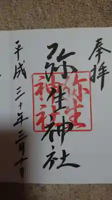 弥生神社の御朱印
