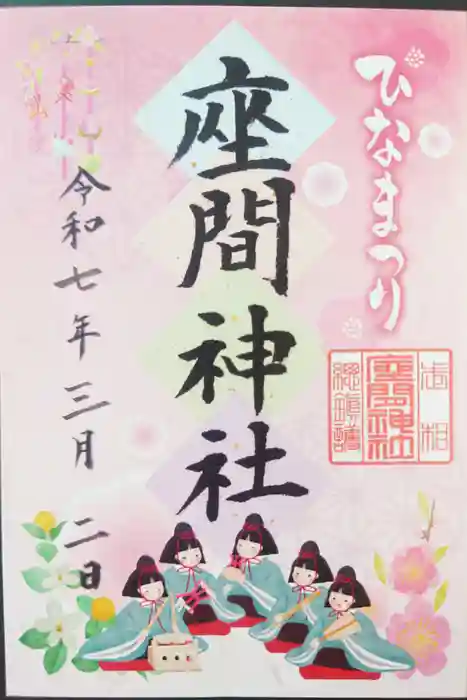 座間神社の御朱印