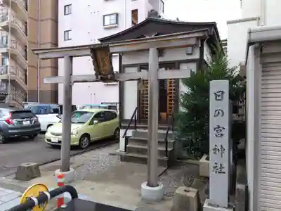 日の宮神社(福井県)