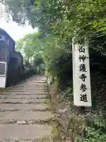 神護寺(京都府)