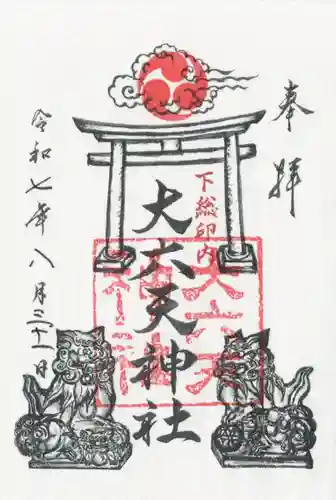 大六天神社の御朱印