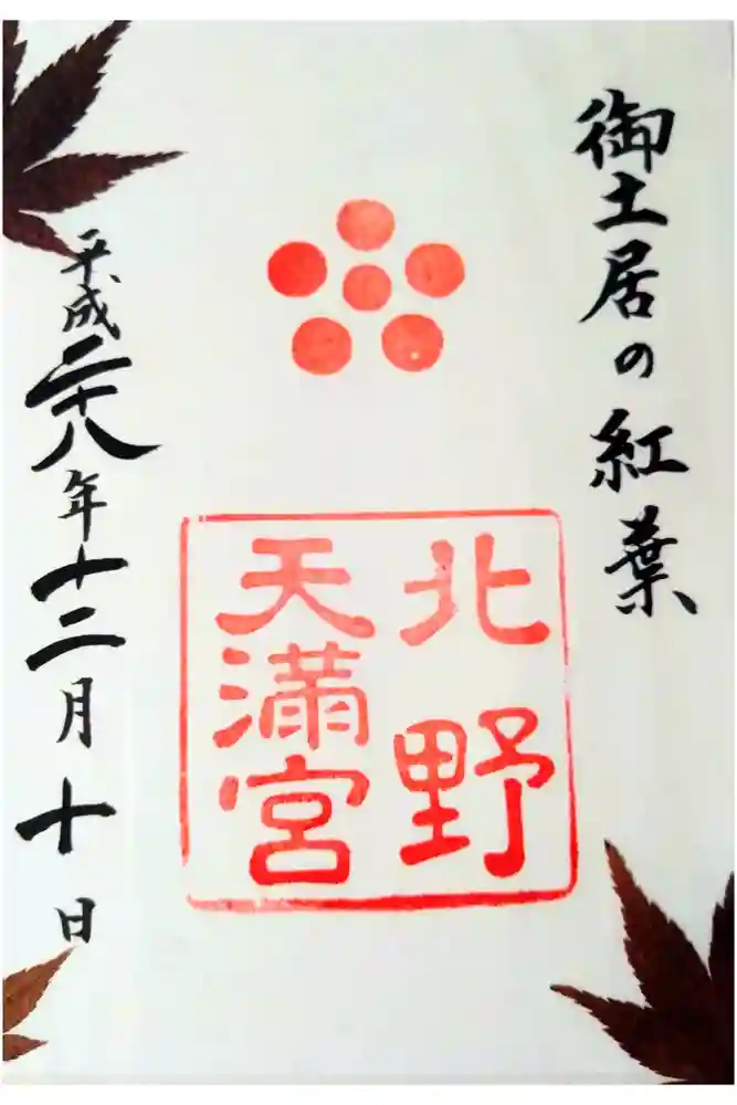 北野天満宮の御朱印