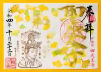 伊勢の国 四天王寺の御朱印