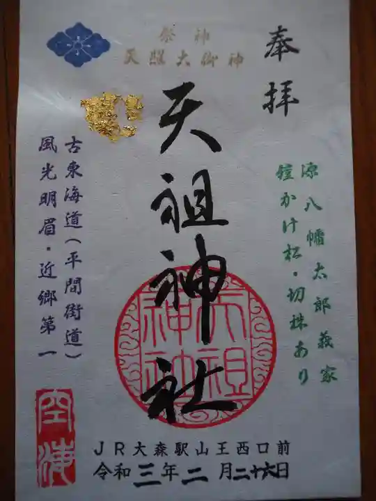 八景天祖神社の御朱印