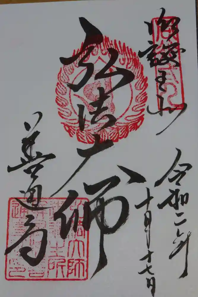 善通寺の御朱印