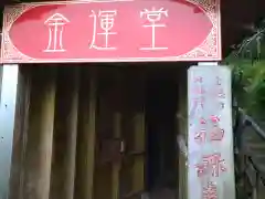 圓明院の建物その他