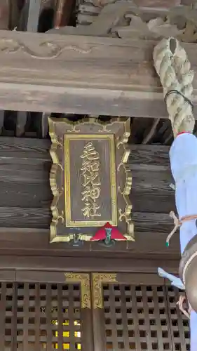 毛知比神社(滋賀県)