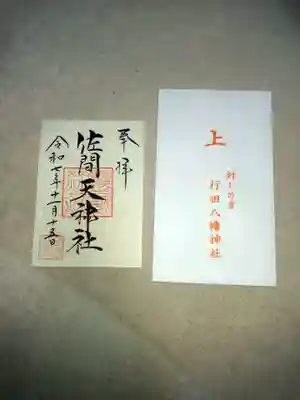 行田八幡神社(埼玉県)