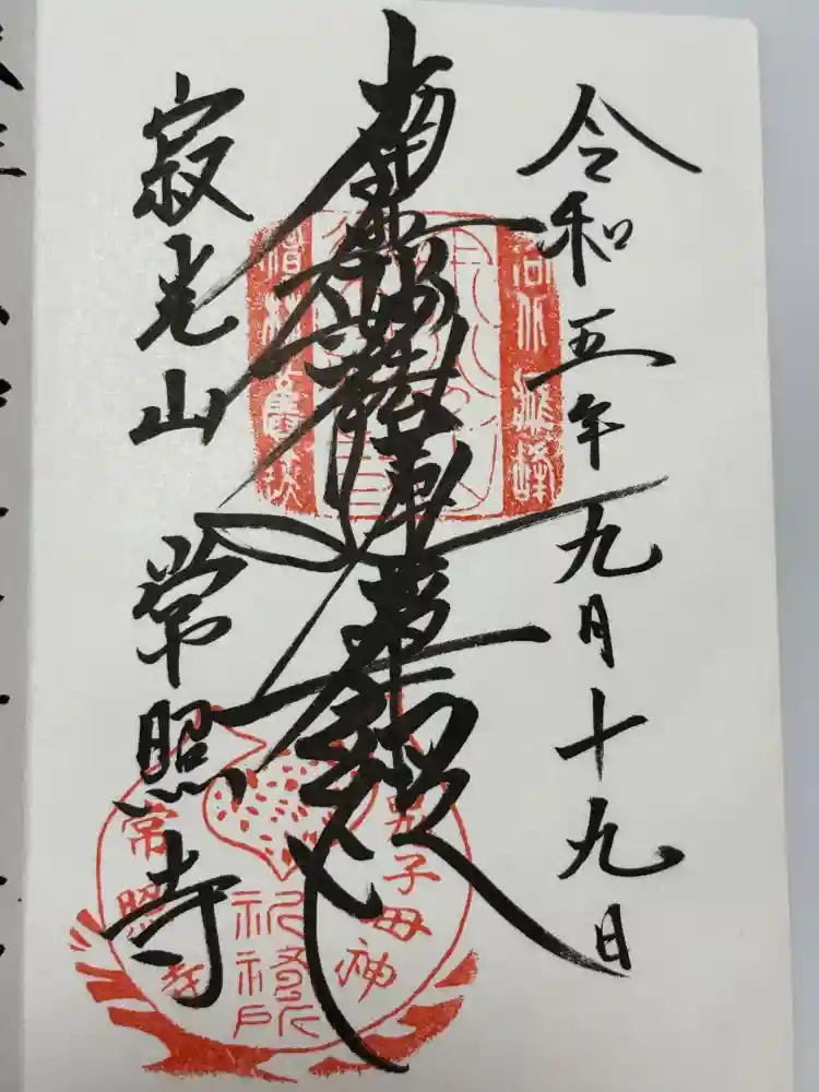 常照寺の御朱印