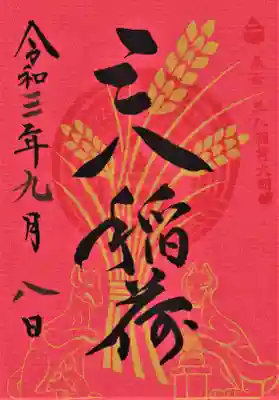 三八稲荷神社の御朱印（毎月３と８のつく日限定）