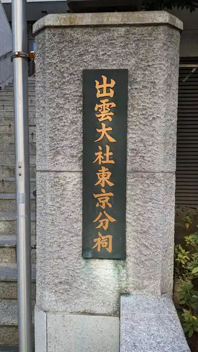 出雲大社東京分祠(東京都)