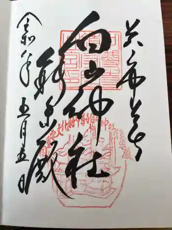 白山神社の御朱印 2026年05月
