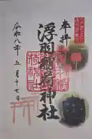 浮羽稲荷神社の御朱印