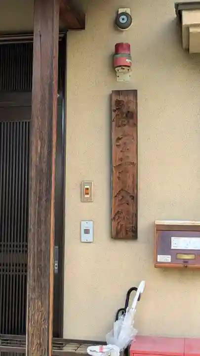 觀空寺(観空寺)(京都府)