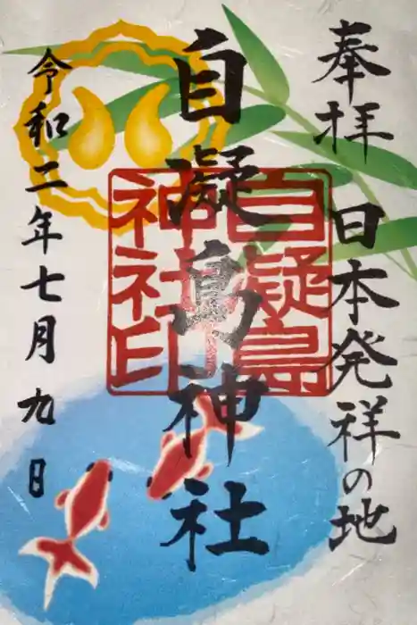 自凝島神社の御朱印