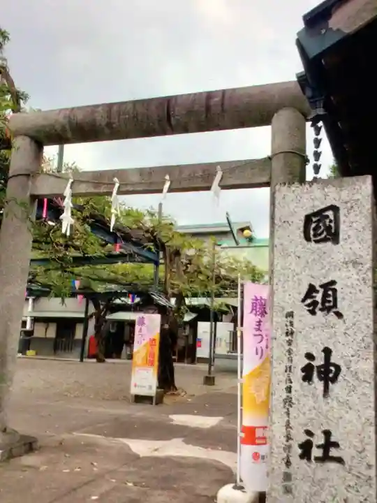 國領神社(東京都)