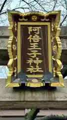 阿倍王子神社(大阪府)