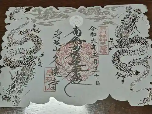 久遠寺(山梨県)