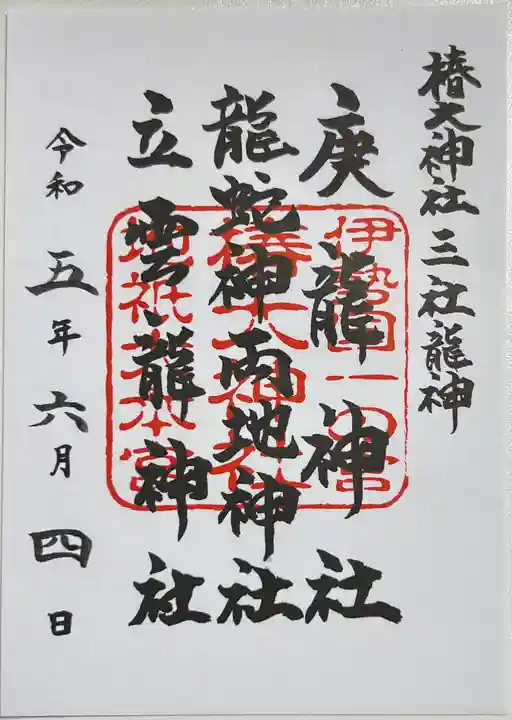 椿大神社の御朱印