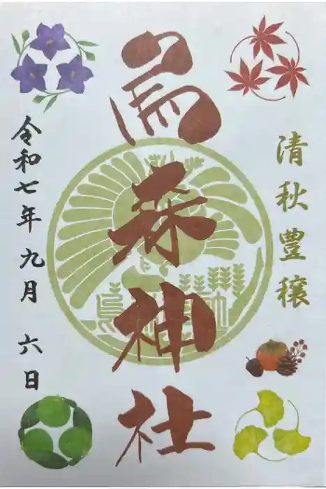 烏森神社の御朱印