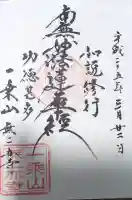 無二亦寺の御朱印
