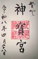 伏見神宝神社の御朱印