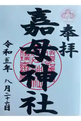 嘉母神社の御朱印
