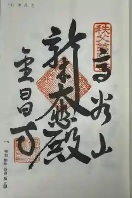 金昌寺の御朱印