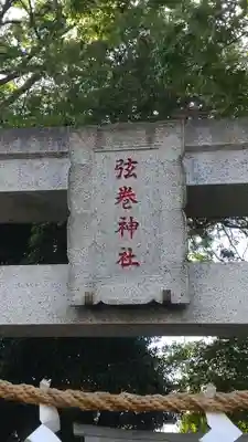 弦巻神社(東京都)