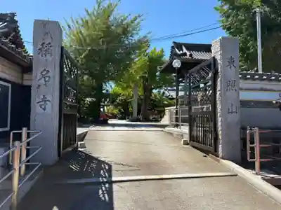 称名寺(愛知県)