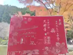 久安寺の御朱印