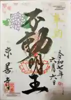 京善寺(大阪府)