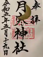 月寒神社の御朱印