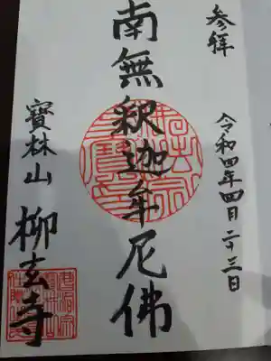 柳玄寺の御朱印