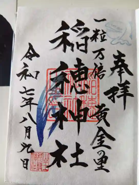 山王稲穂神社の御朱印