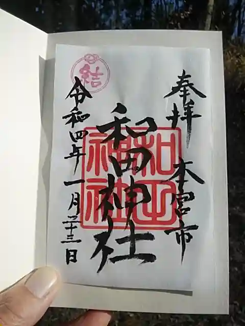 和田神社の御朱印