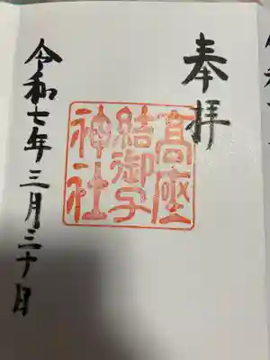 高座結御子神社（熱田神宮摂社）(愛知県)