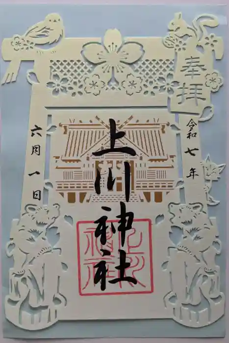 上川神社の御朱印