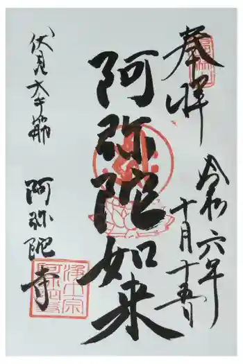 阿弥陀寺の御朱印 2024年10月
