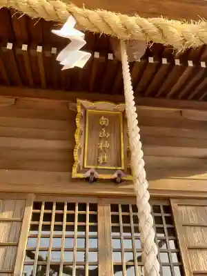白山神社の{uncategorized: "未分類", other: "その他", undefined: "問題あり", building: "その他建物", grave: "お墓", sacred_gate: "鳥居", guardian: "狛犬", statue: "像", buddha: "仏像", history: "歴史", nature: "自然", garden: "庭園", animal: "動物", pagoda: "塔", temizu: "手水舎", mountain_gate: "山門・神門", sanctuary: "本殿・本堂", subordinate: "末社・摂社", art: "芸術", scenery: "景色", jizo: "地蔵", ema: "絵馬", goshuin: "御朱印", omikuji: "おみくじ", items: "授与品その他", amulet: "お守り", goshuincho: "御朱印帳", eats: "食事", festival: "お祭り", votive_dance: "神楽", shichigosan: "七五三参", wedding: "結婚式", experience: "体験その他", initially: "初詣", around: "周辺", anti_infection: "感染症対策"}