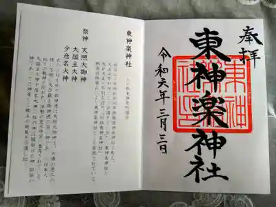 東神楽神社の御朱印