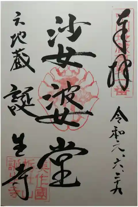 中国三十地蔵尊霊場第1番 婆婆堂