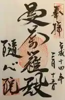 隨心院(随心院)の御朱印