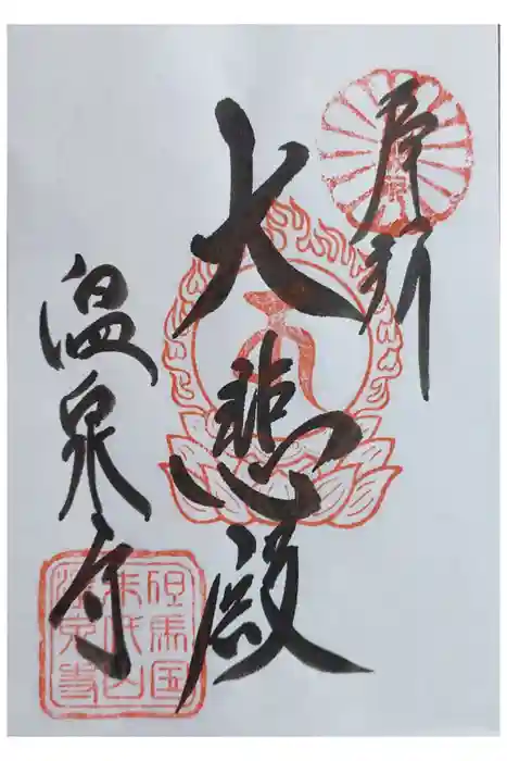温泉寺の御朱印