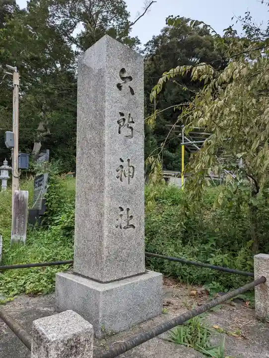 北花山 六所神社(京都府)