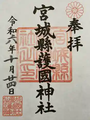 宮城縣護國神社の御朱印 2024年10月
