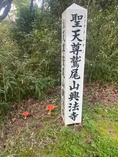 興法寺(大阪府)