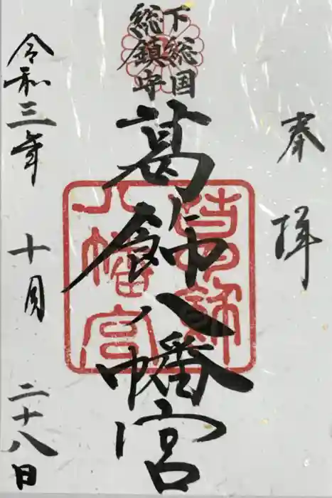 葛飾八幡宮の御朱印