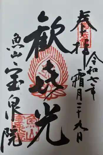宝泉院の御朱印 2025年11月