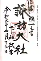 諏訪大社下社秋宮の御朱印